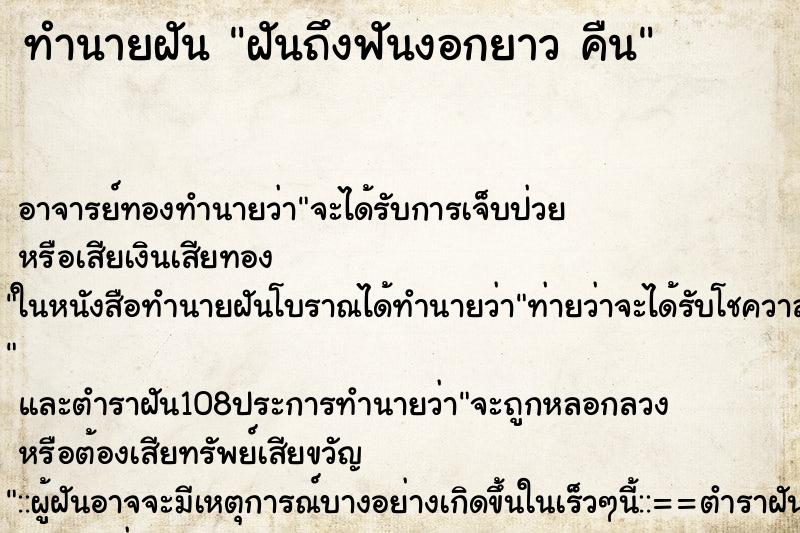 ทำนายฝันฝันถึงฟันงอกยาวคืน ทำนายฝันทำนายฝันฝันถึงฟันงอกยาวคืน